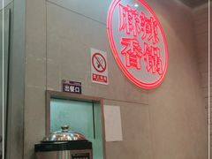 -拿渡麻辣香锅(百联滨江店)