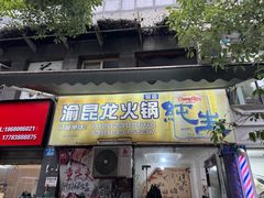 -渝昆龙火锅(朗苑店)