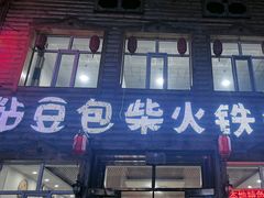 -粘豆包柴火铁锅炖