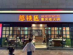 -憨铁匠老火锅(龙岗万科里店)