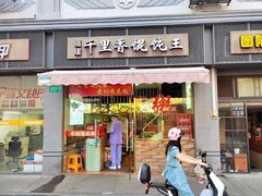 -福建千里香馄饨王(新昌路店)