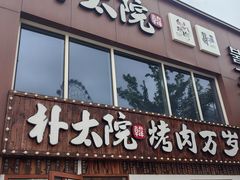 -朴太院·烤肉万岁(盐城店)