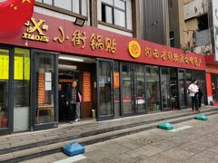 门面-西工饭庄快餐厅(西工小街店)