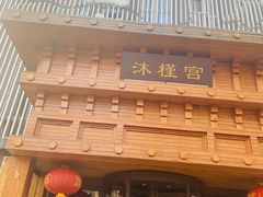 -沐槿宫韩式汗蒸水汇(马群店)