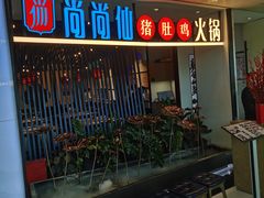 门面-尚尚仙·酸汤猪手·猪肚鸡火锅(华联万柳购物中心店)
