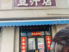 -老磁器口豆汁店(天坛店)
