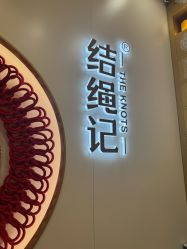 -结绳记(朝阳大悦城店)