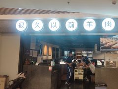 -很久以前羊肉串(长寿路星方汇店)