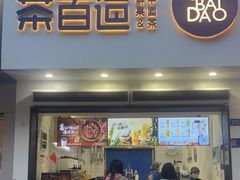 -茶百道(琉璃场店)