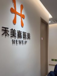 -禾美嘉医疗美容