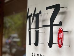 -竹子咖啡bamboo coffee