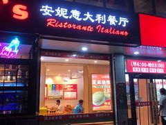 -安妮意大利餐厅(丽都店)