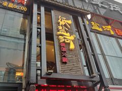 门面-纸盐河码头火锅(十八梯店)