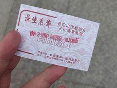 -长生素斋(普陀山店)