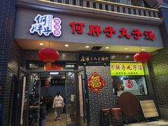 -何胖子丸子汤(南海街店)
