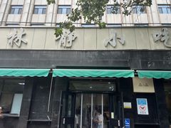 -林静小吃(复兴路店)