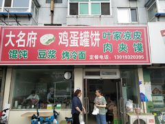 门面-大名府鸡蛋灌饼·叶家凉皮肉夹馍(滑翔五小区店)