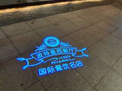 -波特曼西餐厅(中央大街店)