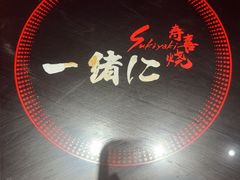 -一绪に和牛寿喜烧(罗湖益田假日店)