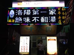 门面-高记清香园绝味不翻汤