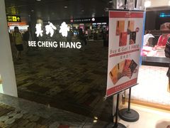 -美珍香(樟宜机场1号航站楼店)