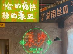 -恰八斗·猛火长沙菜(国贸店)