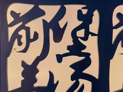 景观位-前堡羊汤岫岩一部(凯隆店)