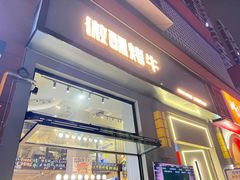 -微醺烤牛·炭火烧烤·精酿啤酒(东郊记忆店)