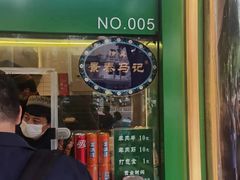 -年记·兴顺斋 牛街清真熟食小吃店