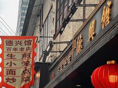 -德兴馆(山西南路店)