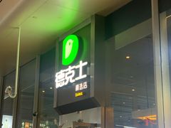 门面-德克士(虹桥火车站店)