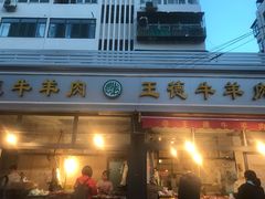 门面-王德炭烤牛羊肉(西关大街店)