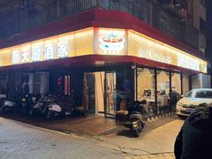 门面-新天厨酒家(二分店)