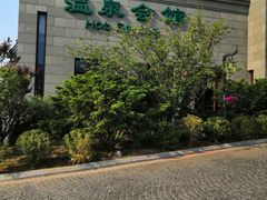 -东泉假日温泉酒店-悦荷轩餐厅