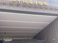 -江宁织造博物馆