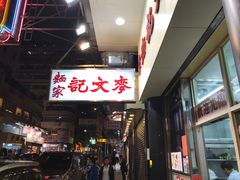 全虾云吞-麦文记面家(佐敦店)