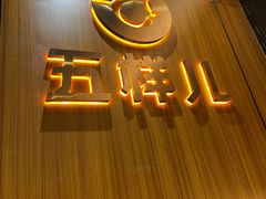 -五样儿西昌小签签烤串(建设路店)