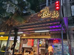 -老街·稳拈老火锅(海椒市店)