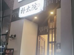 门面-朴太院·烤肉万岁·创意首尔料理(中联广场店)