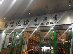-马路边边火锅串串(观前街店)