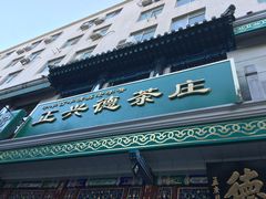 -正兴德(牛街店)