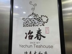 -冶春茶社(太和广场店)