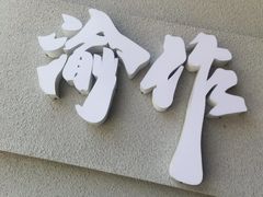 -YUOZUO渝作·川渝冒肚(崂山店)