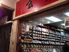 门面-么凤(波斯富街店)
