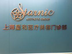 点击看大图 -上海星和医疗美容