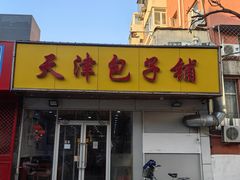 -天津包子铺(万泉庄店)