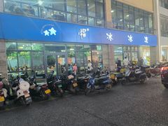 -中雪冰冰凉(沙湾国际店)
