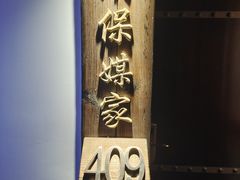 -宝丽金大酒店·洗浴中心