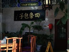 -四条包子(古城街店)