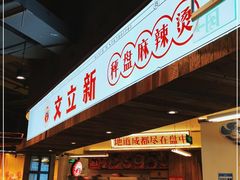 门面-文立新·秤盘麻辣烫(天通苑店)